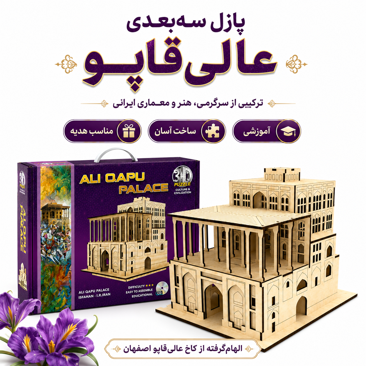 پازل سه بعدی چوبی عالی قاپو